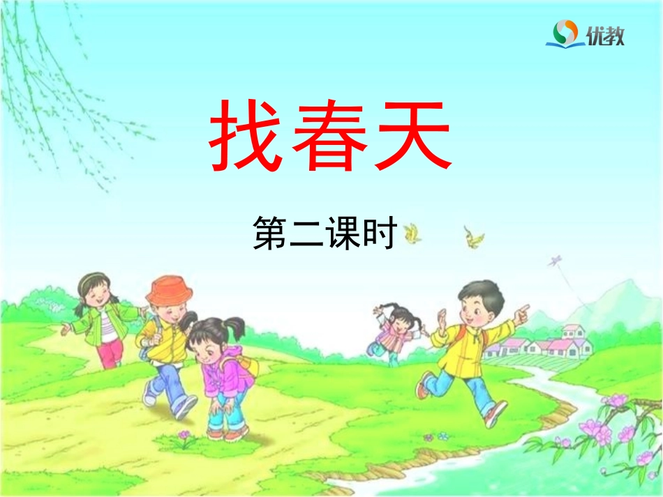 《找春天》教学课件（第二课时）_第1页