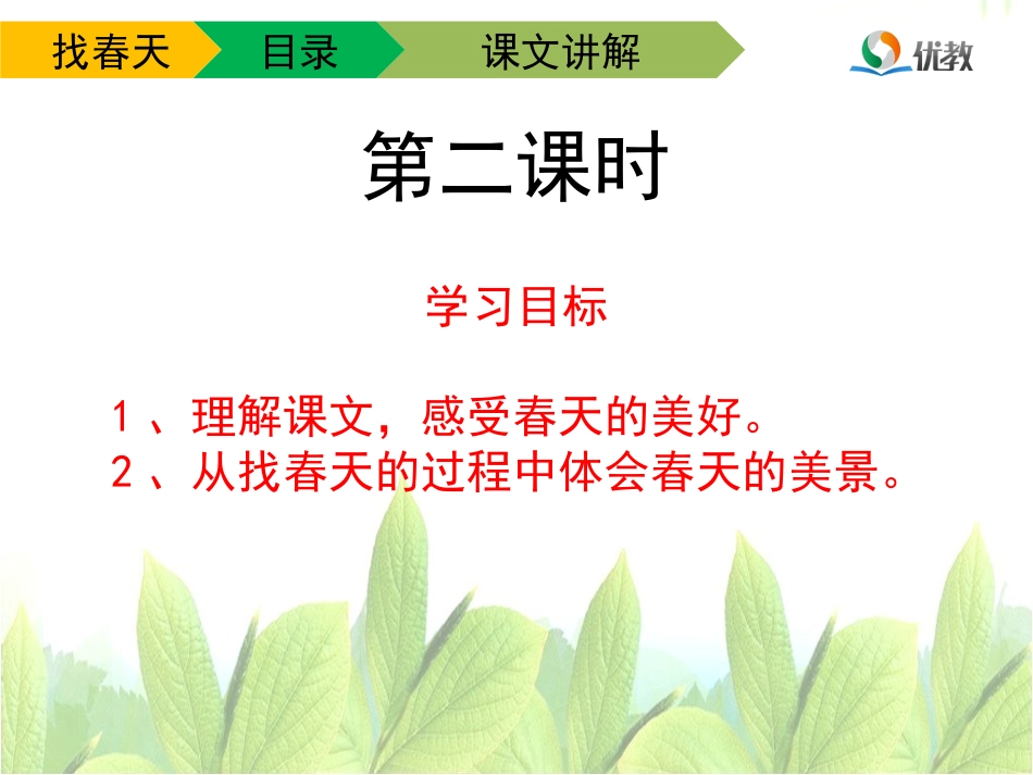 《找春天》教学课件（第二课时）_第3页