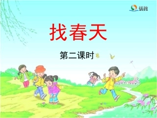 《找春天》教学课件（第二课时）