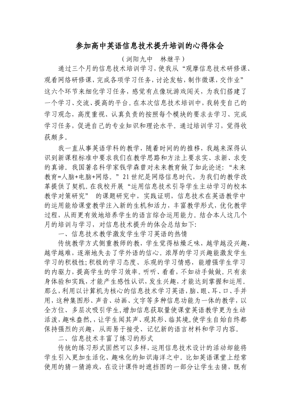 浏阳九中林继平心得体会_第1页