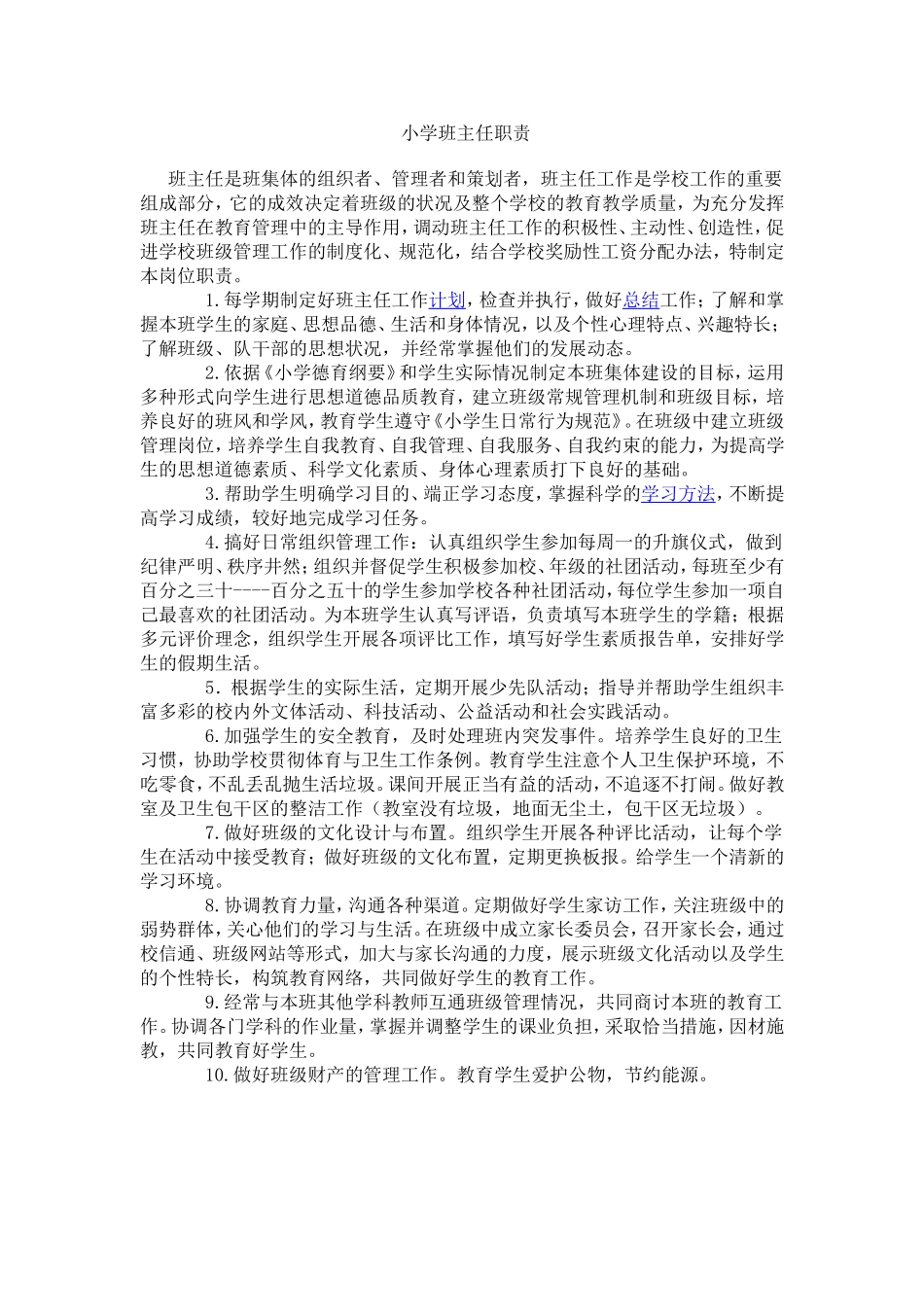 班主任工作职责_第1页