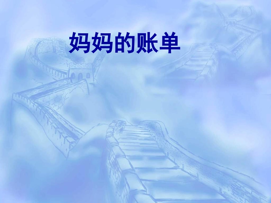 妈妈的账单精华_第1页