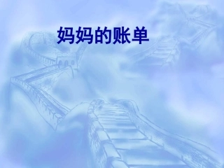 妈妈的账单精华