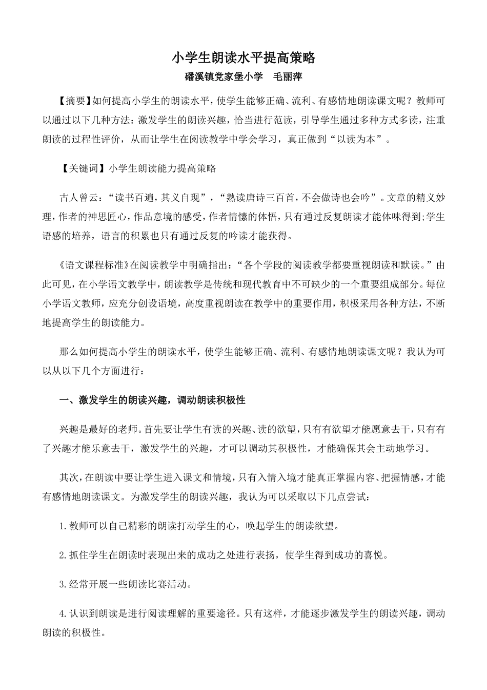 小学生朗读水平提高策略_第1页