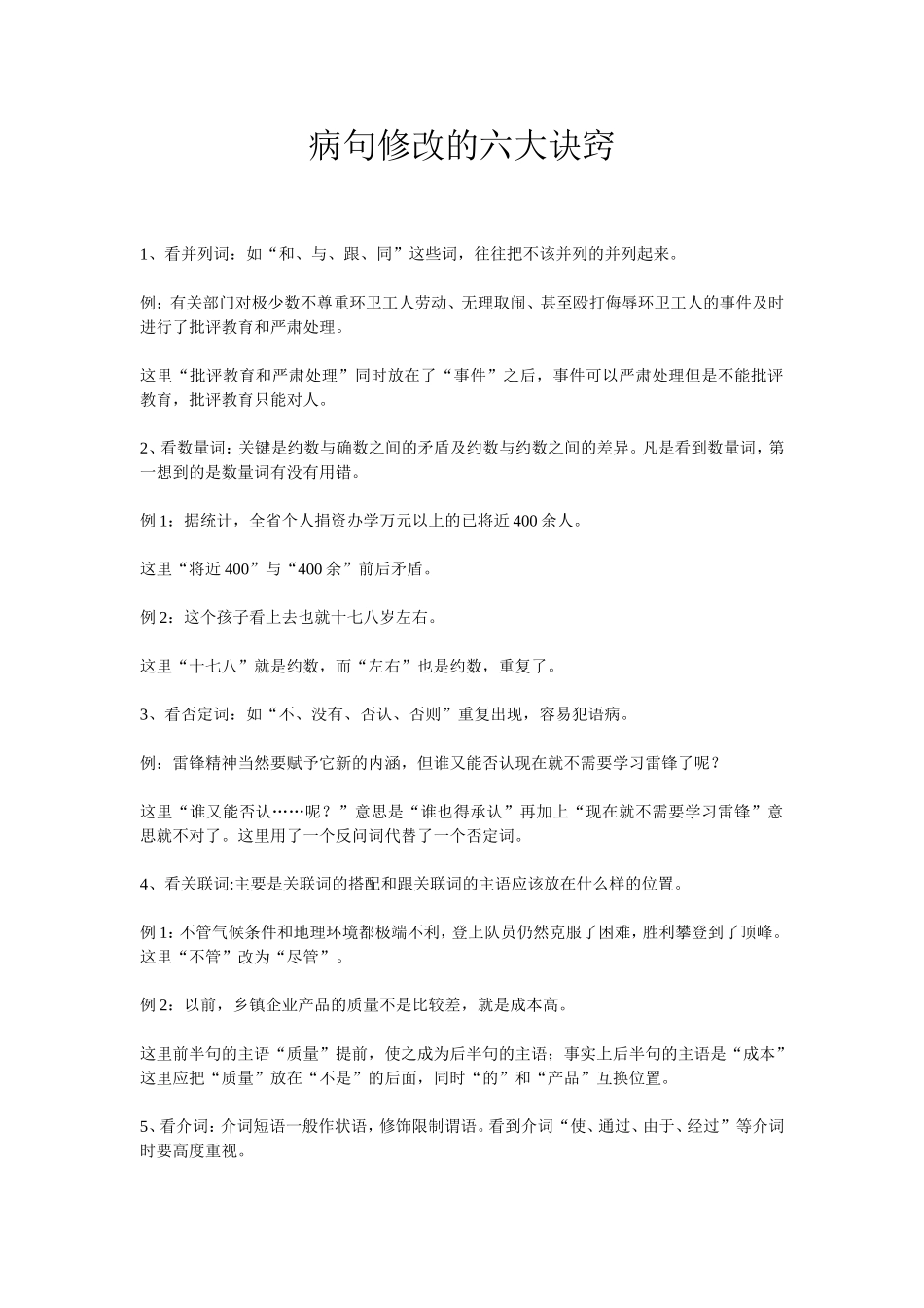 病句修改的六大诀窍_第1页