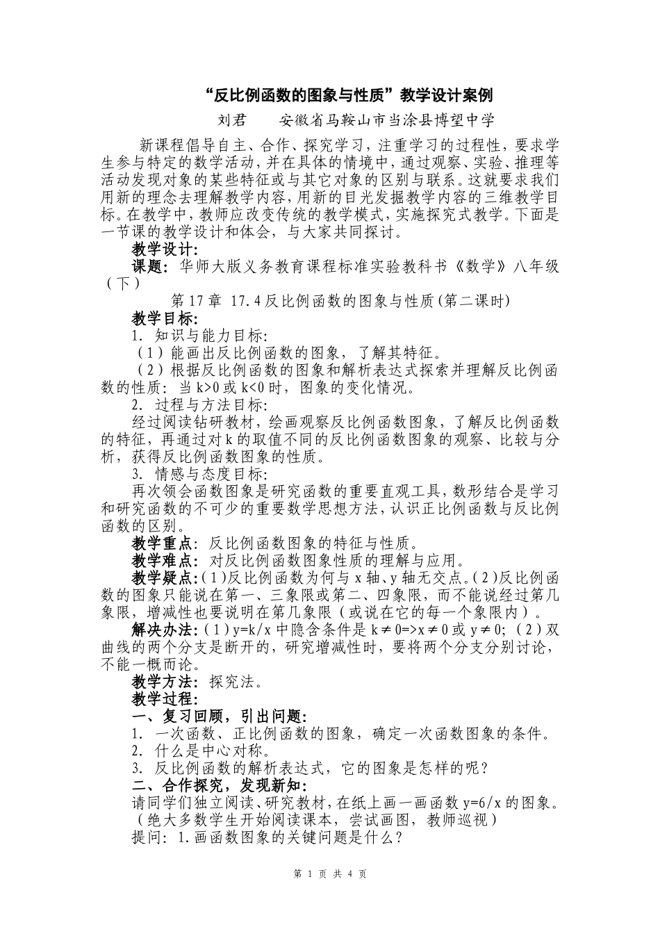 “反比例函数的图象与性质”教学设计案例_第1页
