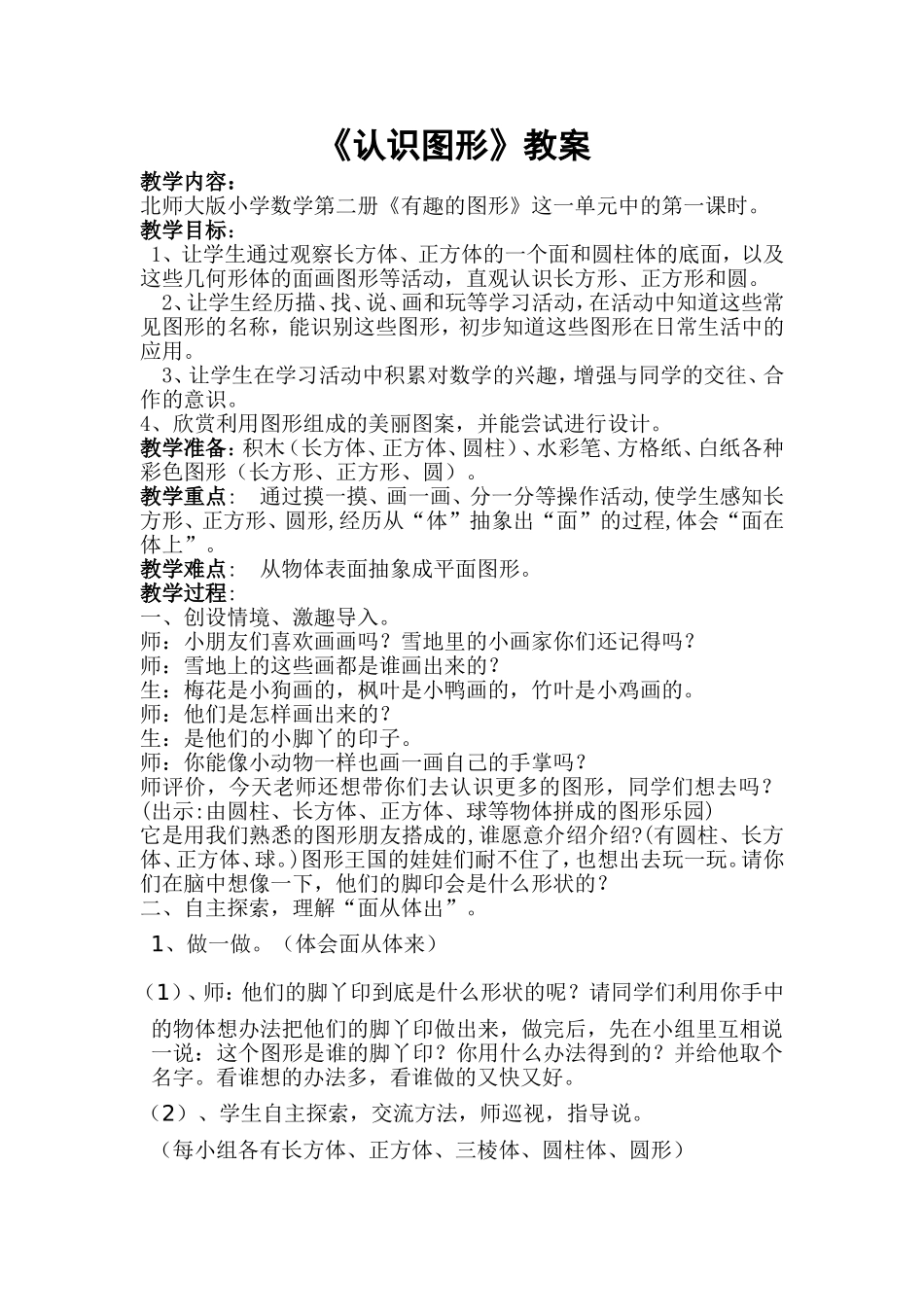 认识图形教学设计 (2)_第1页
