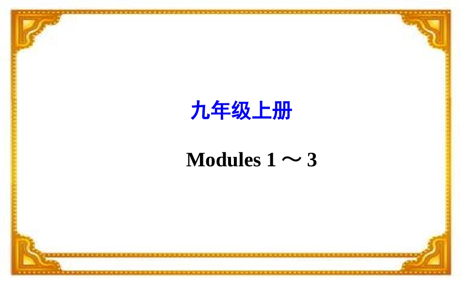 2015年中考外研版英语一轮教材复习课件九年级上册Modules1～3（共59张PPT）_第1页