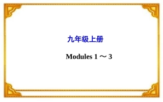 2015年中考外研版英语一轮教材复习课件九年级上册Modules1～3（共59张PPT）