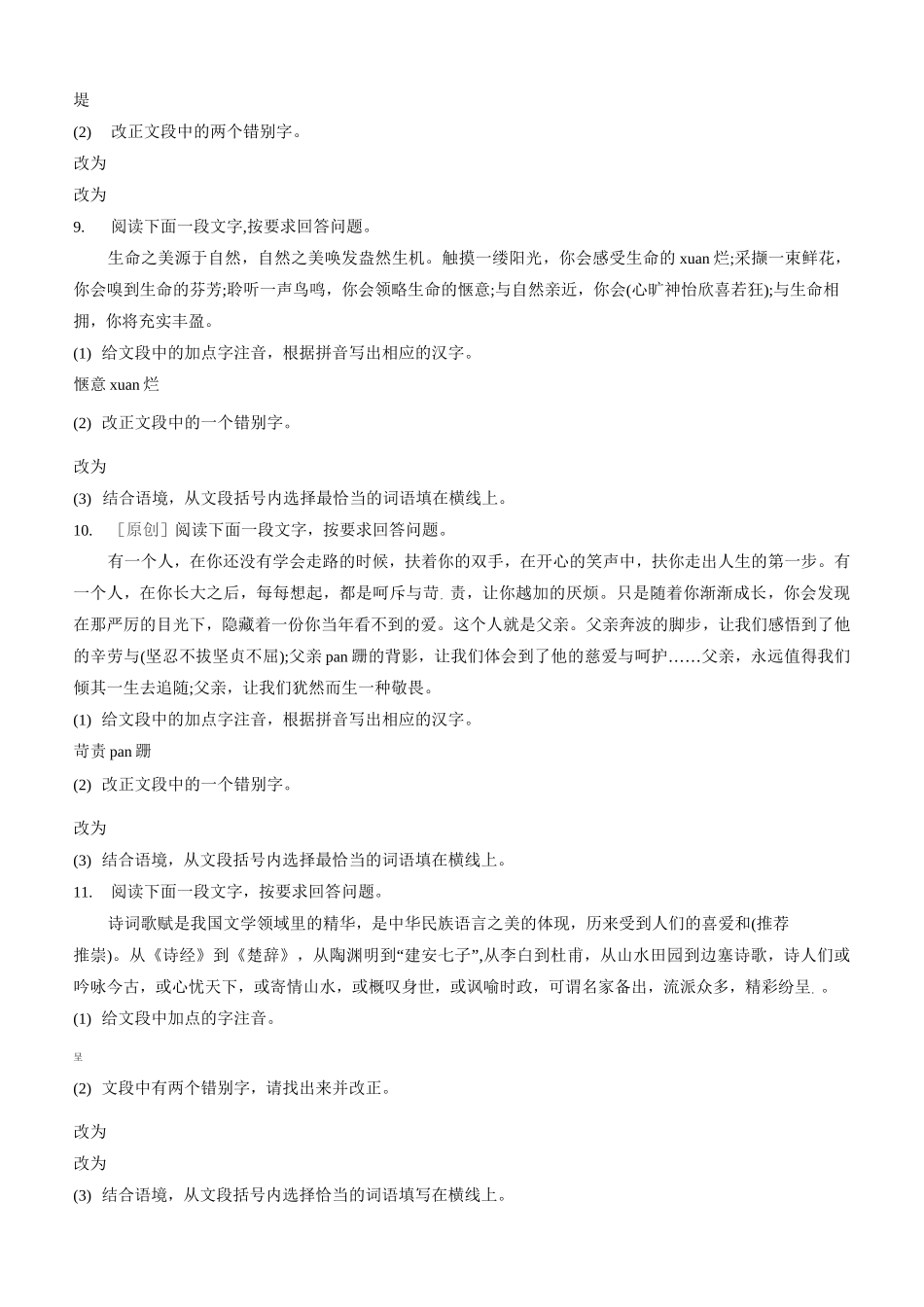 中考复习专项训练： 字音字形(含答案)_第3页