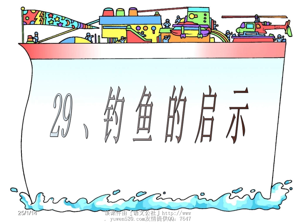 【新课标】五年级《钓鱼的启示》教学课件_第1页