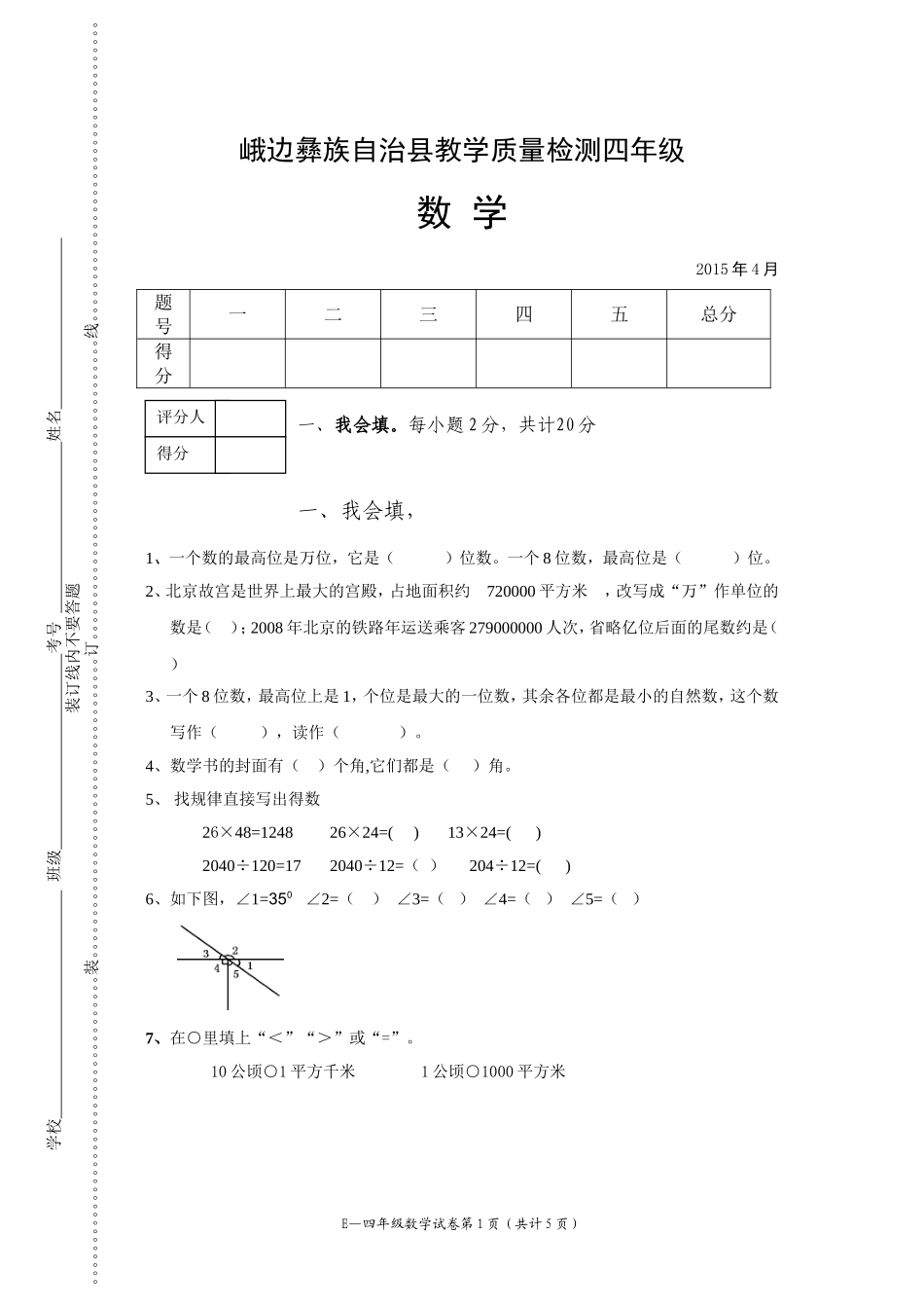 毛小四年级数学试卷-张海波_第1页