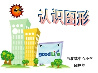 一年级数学认识立体图形课件