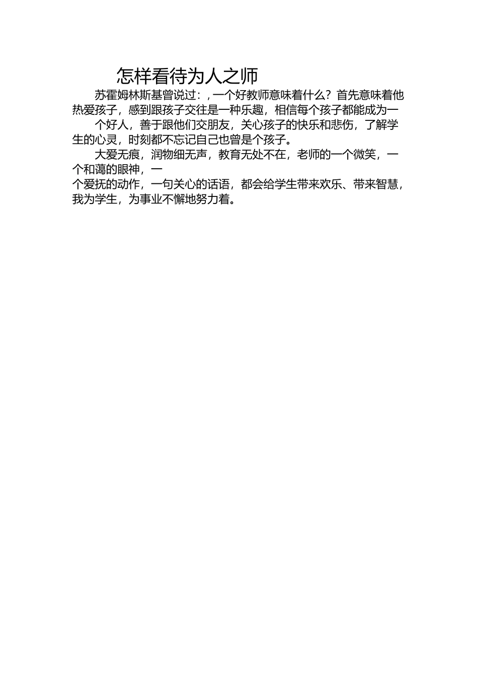 怎样看待为人之师_第1页