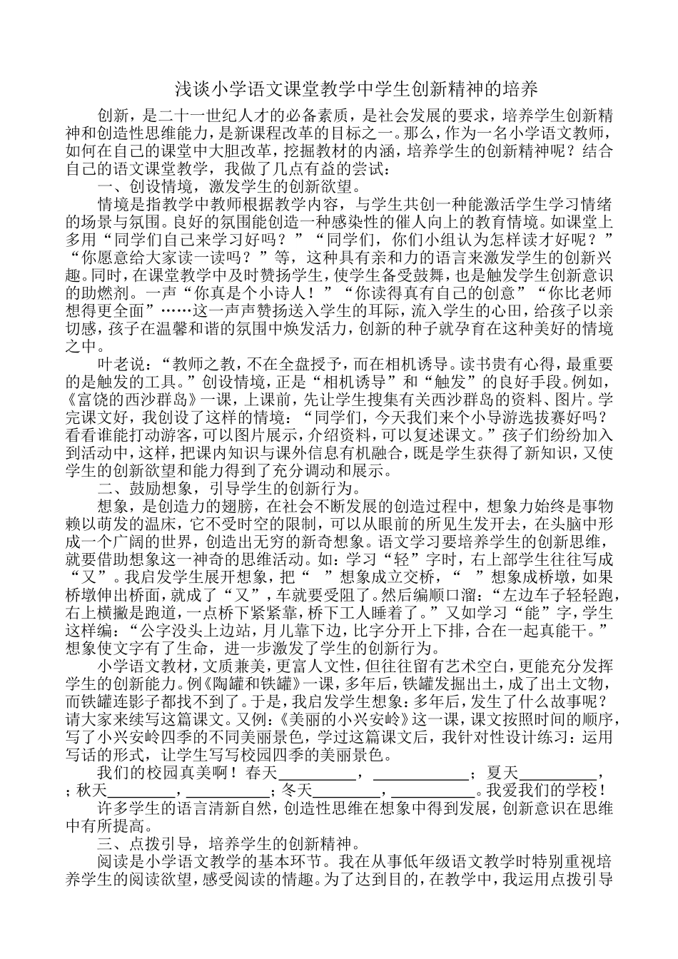 小学语文课改经验交流材料_第1页