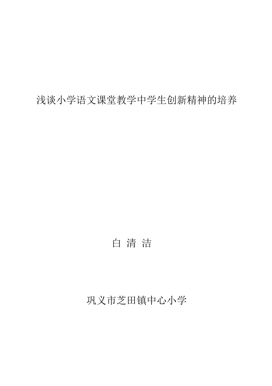 小学语文课改经验交流材料_第3页