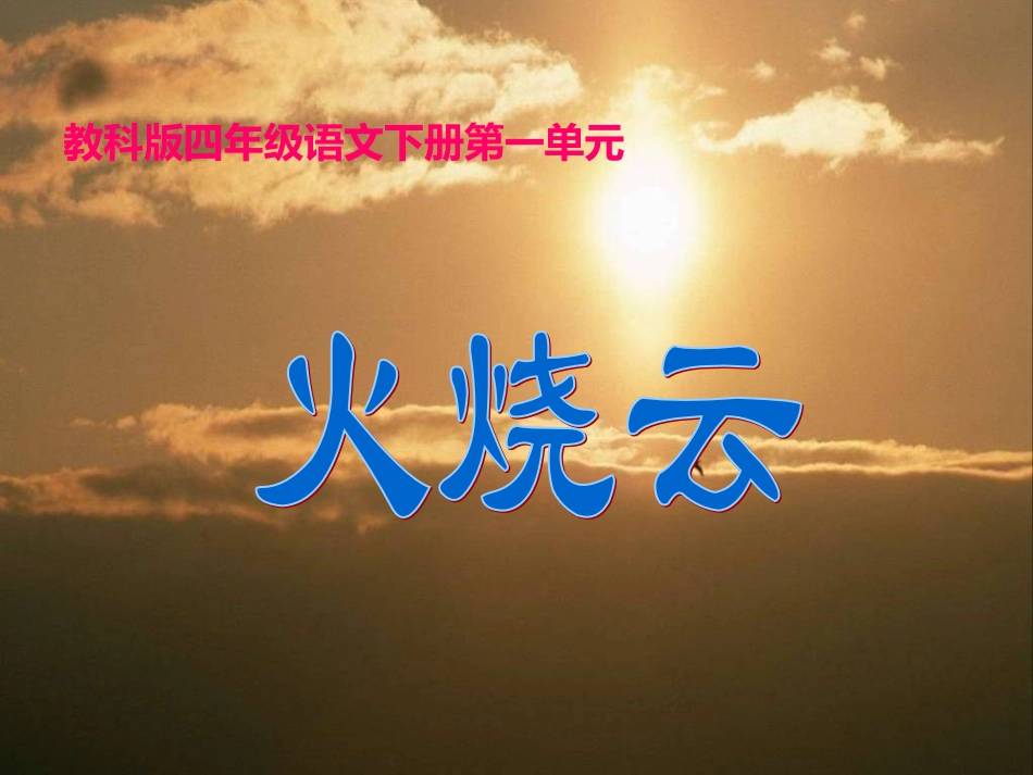 《火烧云_》_第1页
