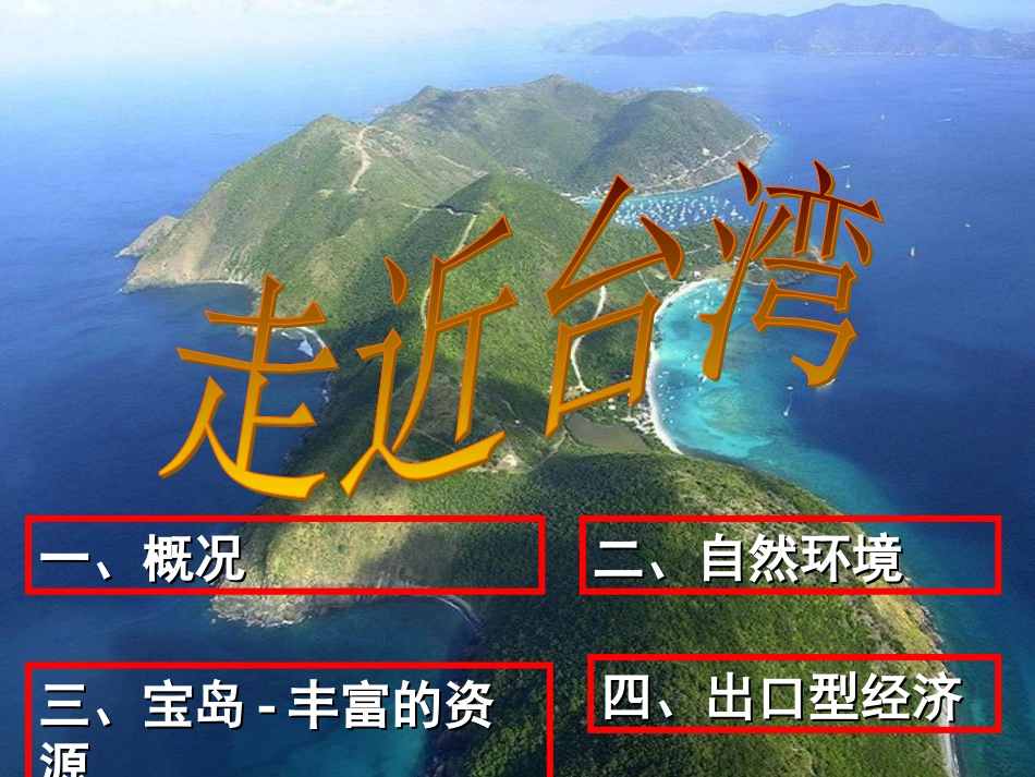 八下74祖国的神圣领土—台湾_第2页