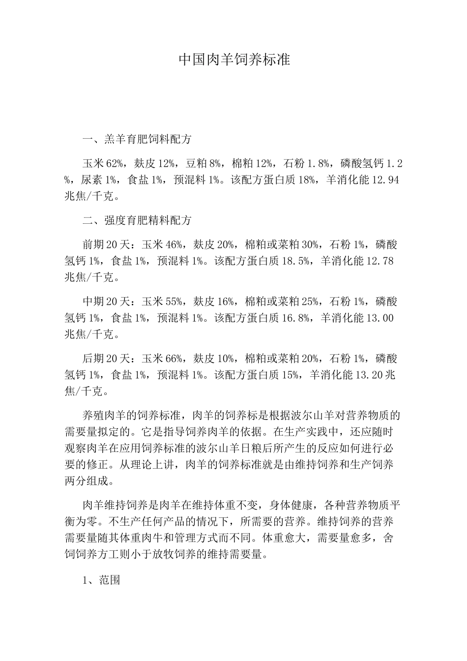 中国肉羊饲养标准_第1页