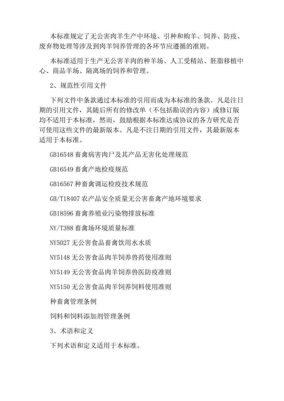 中国肉羊饲养标准_第2页