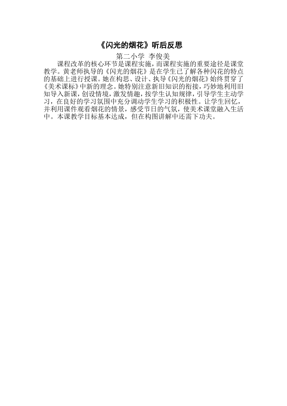 闪光的烟花听后反思_第1页