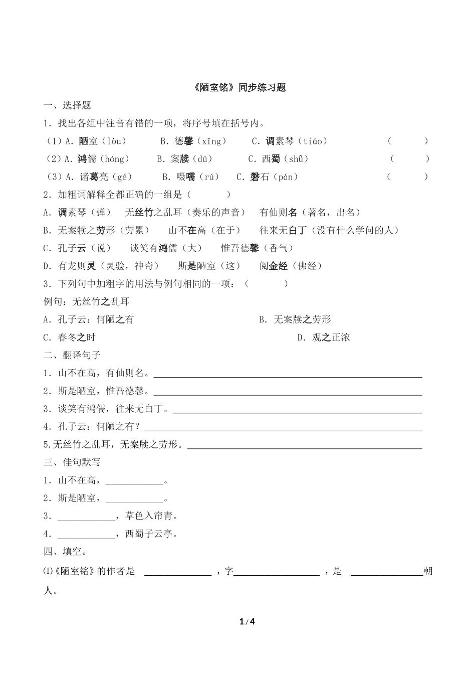 《陋室铭》同步练习_第1页