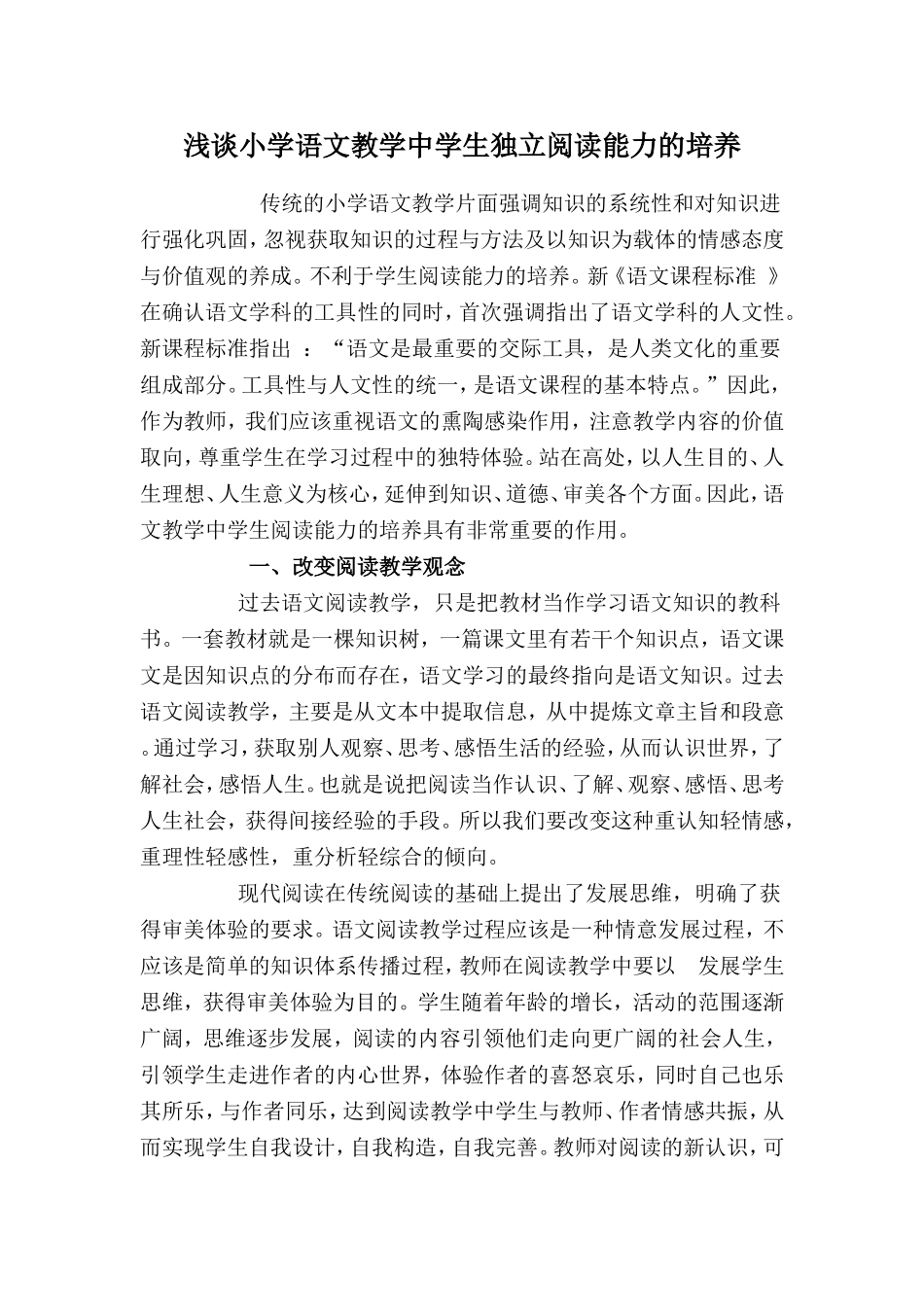 浅谈小学语文教学中学生独立阅读能力的培养_第1页