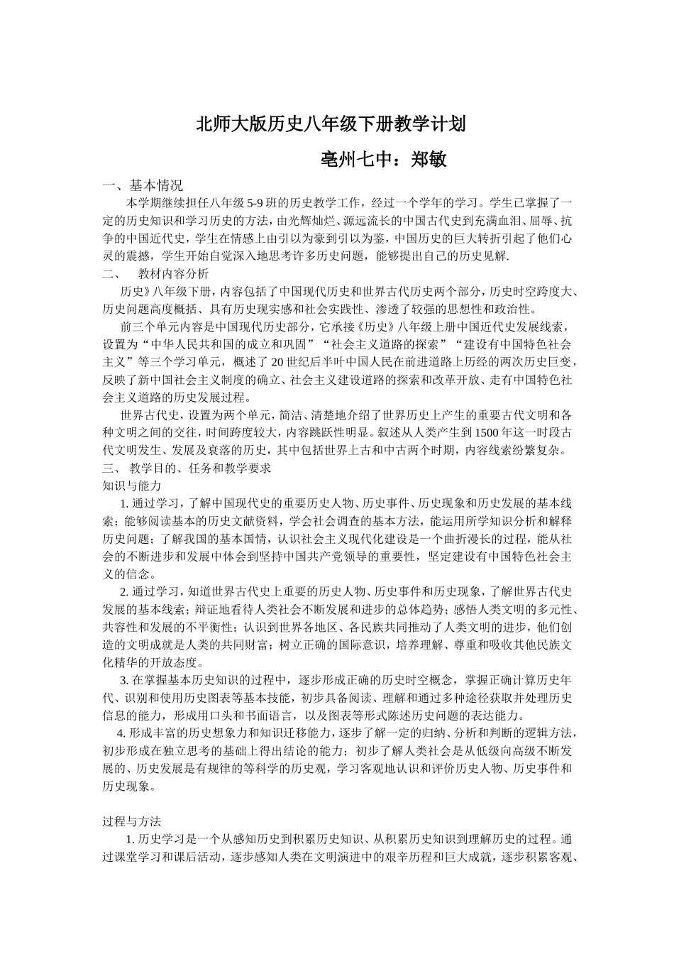 北师大版历史八年级下册教学计划_第1页