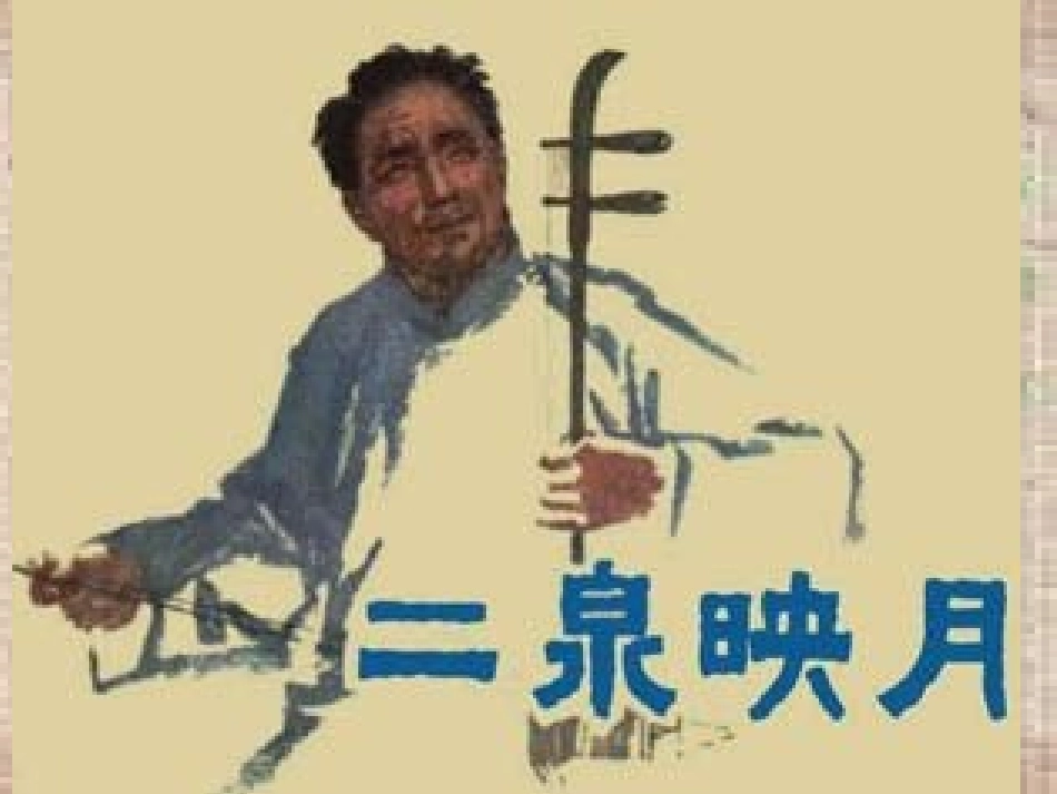 二泉映月课件_第1页