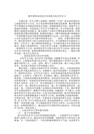 数学课堂如何进行有效的小组合作学习