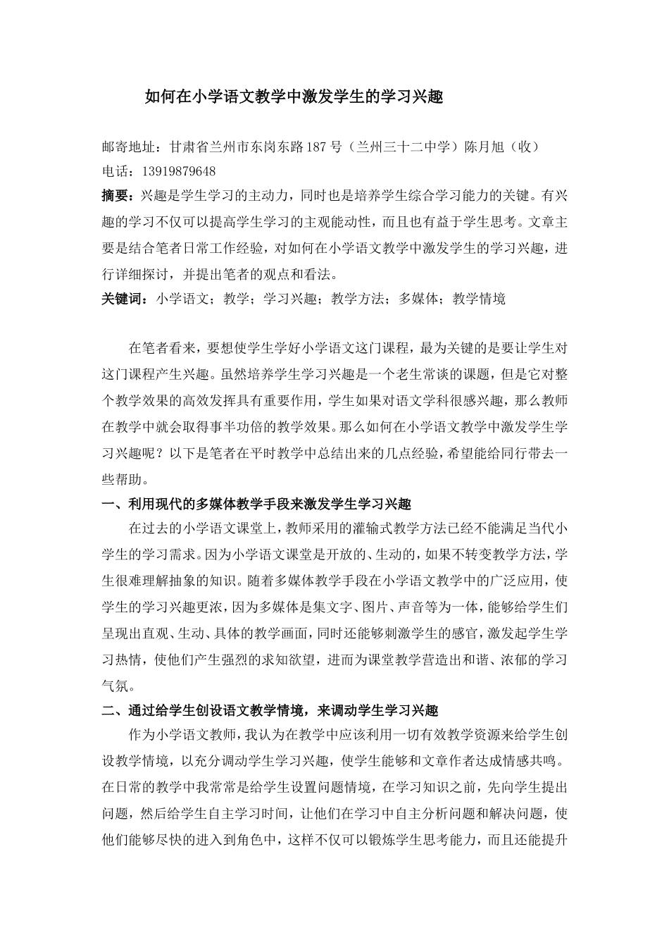 -如何在小学语文教学中激发学生的学习兴趣_第1页
