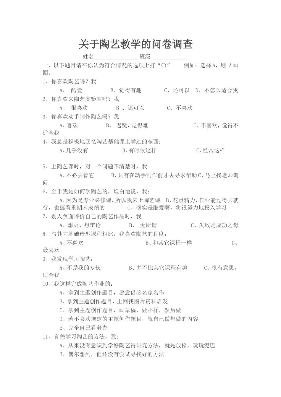 一关于陶艺教学的问卷调查_第1页