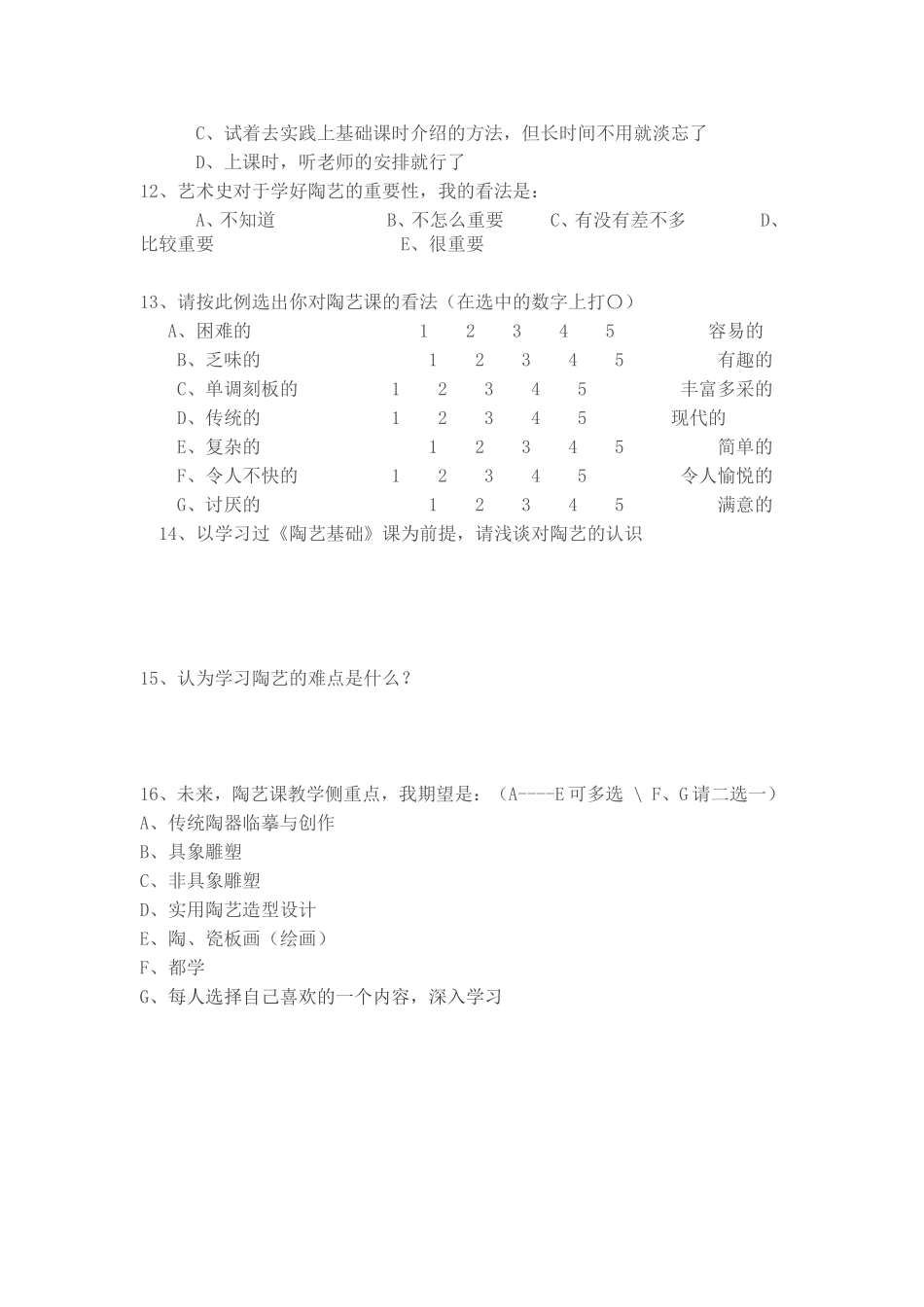 一关于陶艺教学的问卷调查_第2页