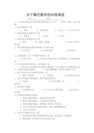 一关于陶艺教学的问卷调查