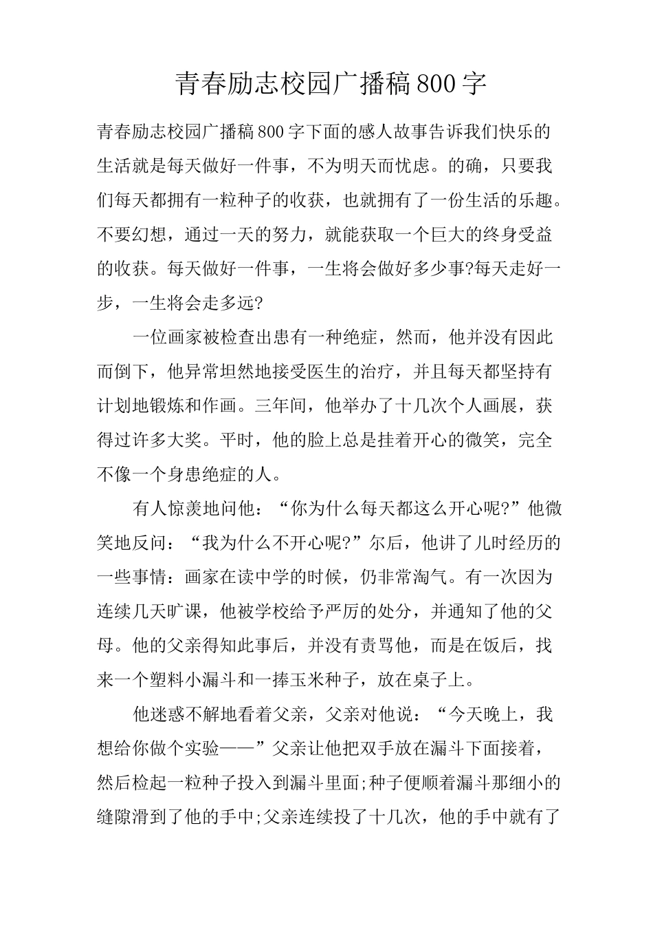 青春励志校园广播稿800字_第1页