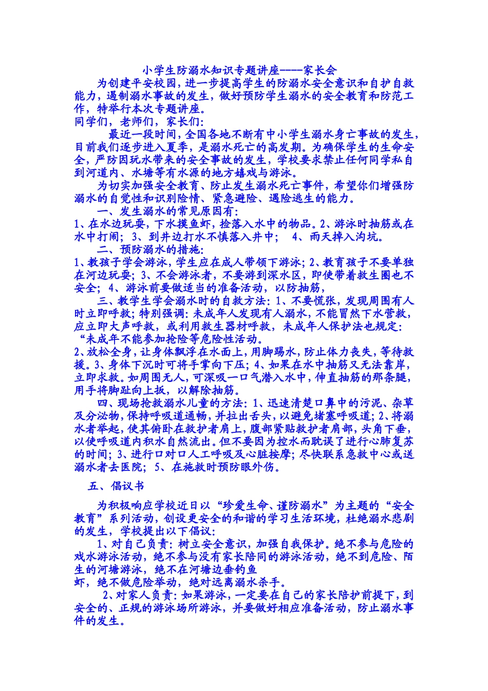 小学生防溺水知识专题讲座_第1页