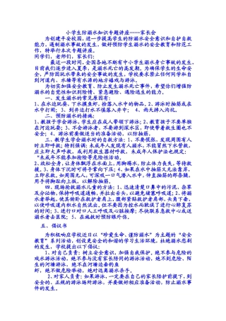 小学生防溺水知识专题讲座