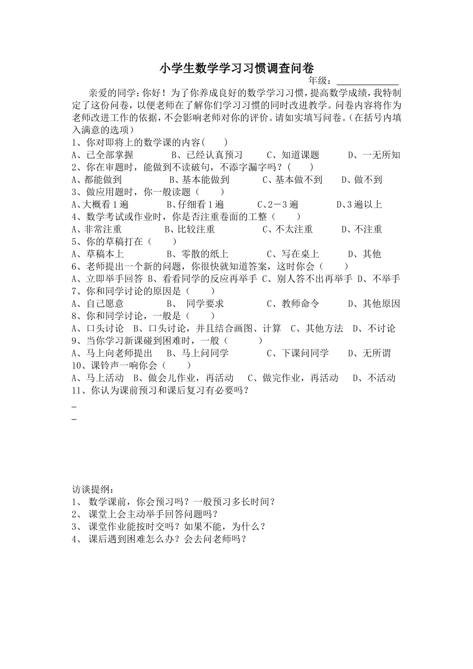 小学数学学习习惯调查问卷_第1页