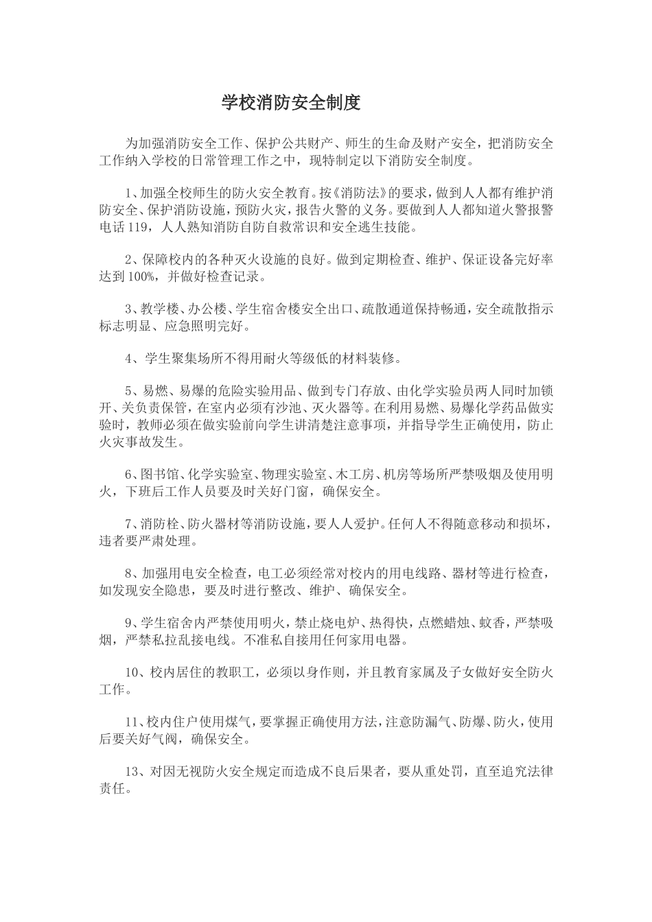 学校安全工作管理制度201310_第2页