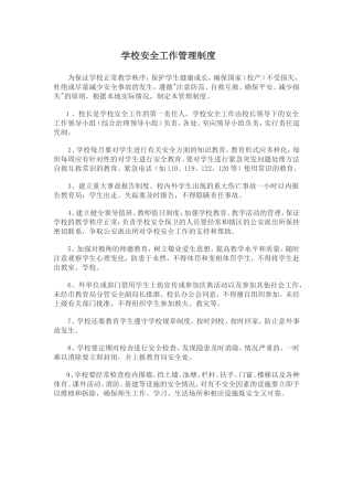 学校安全工作管理制度201310