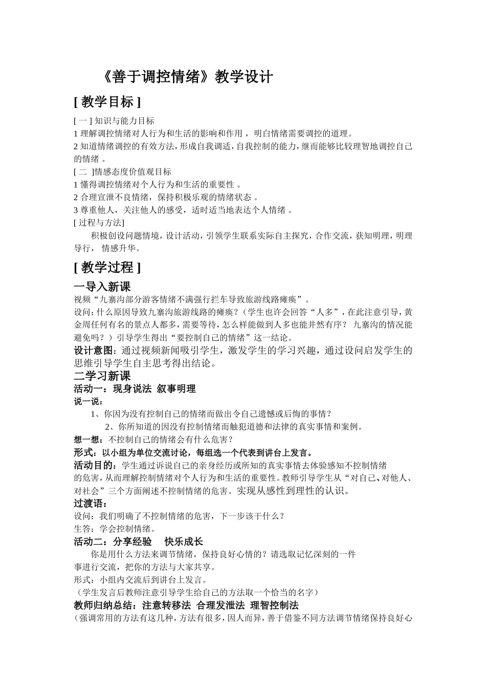 善于调控情绪教学设计（张金菊）MicrosoftWord文档_第1页
