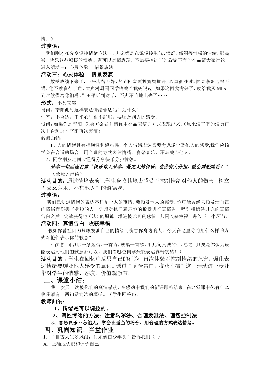 善于调控情绪教学设计（张金菊）MicrosoftWord文档_第2页