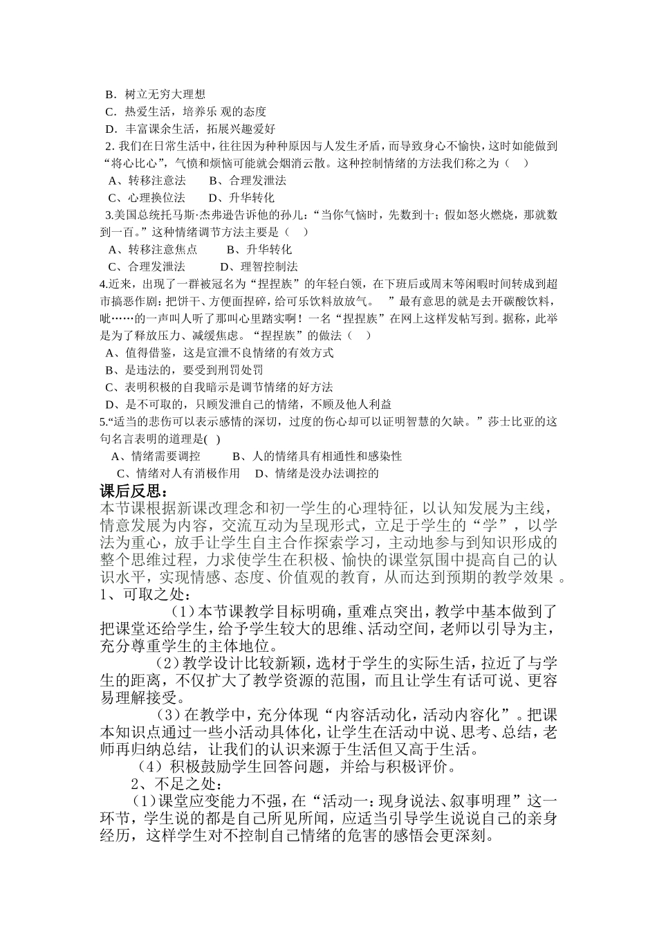 善于调控情绪教学设计（张金菊）MicrosoftWord文档_第3页