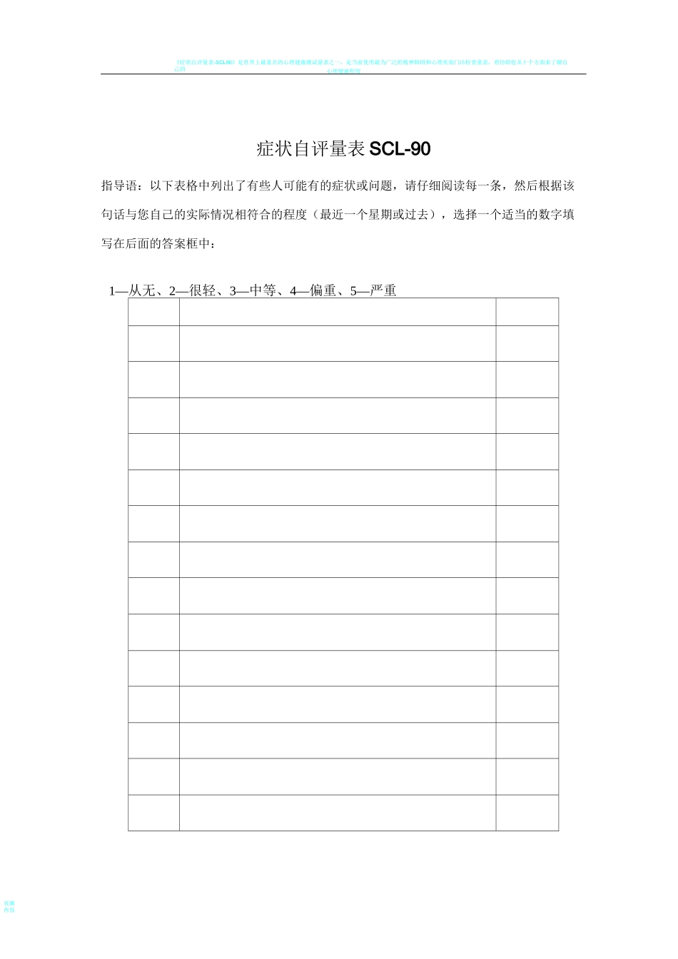 症状自评量表SCL-90和抑郁自评量表SDS_第1页