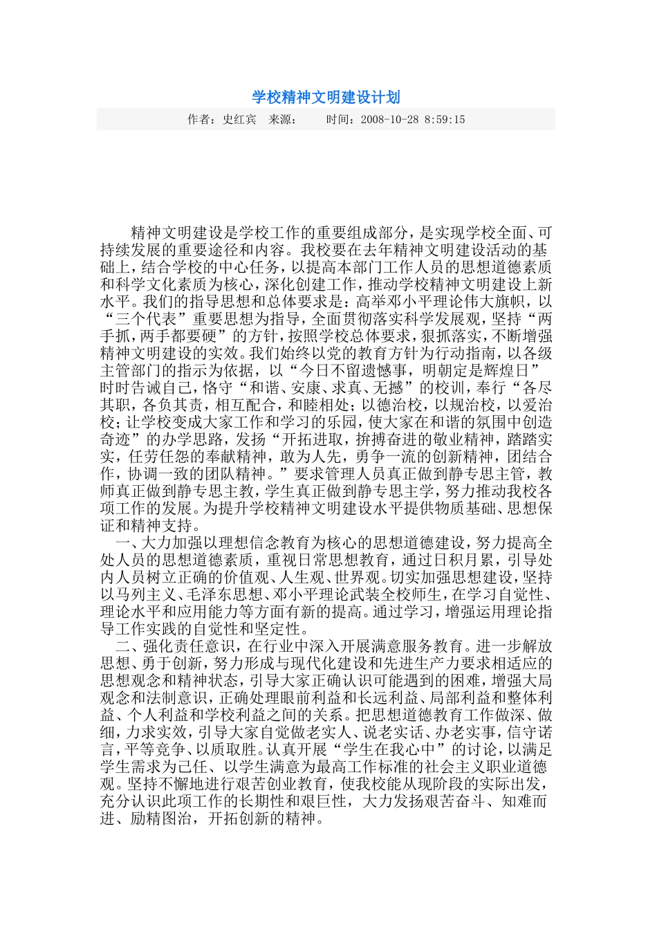 学校精神文明建设计划_第1页