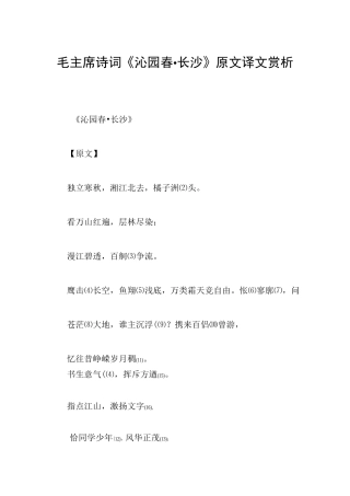 毛主席诗词《沁园春·长沙》原文译文赏析