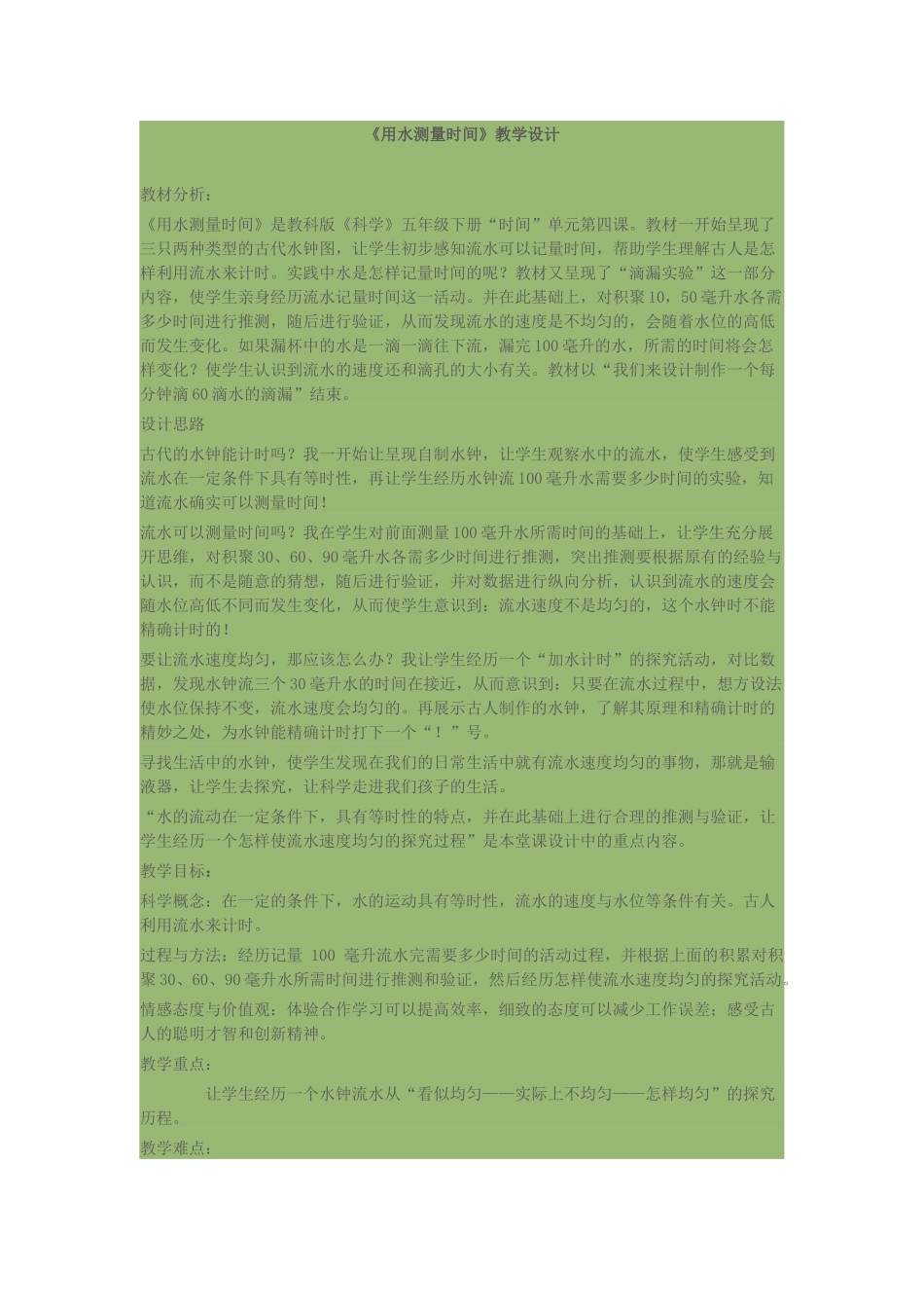 用水测量时间教学设计_第1页