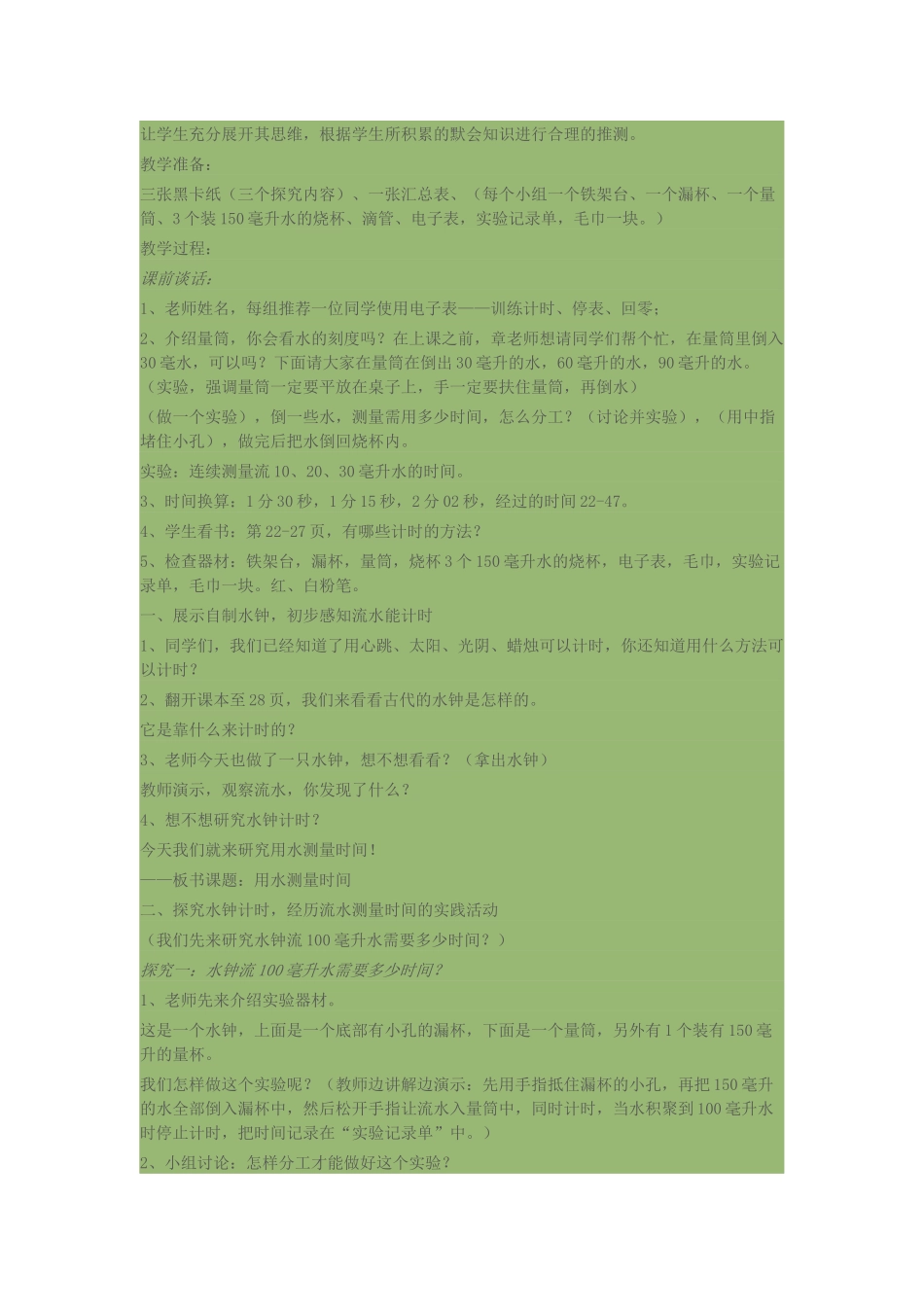 用水测量时间教学设计_第2页