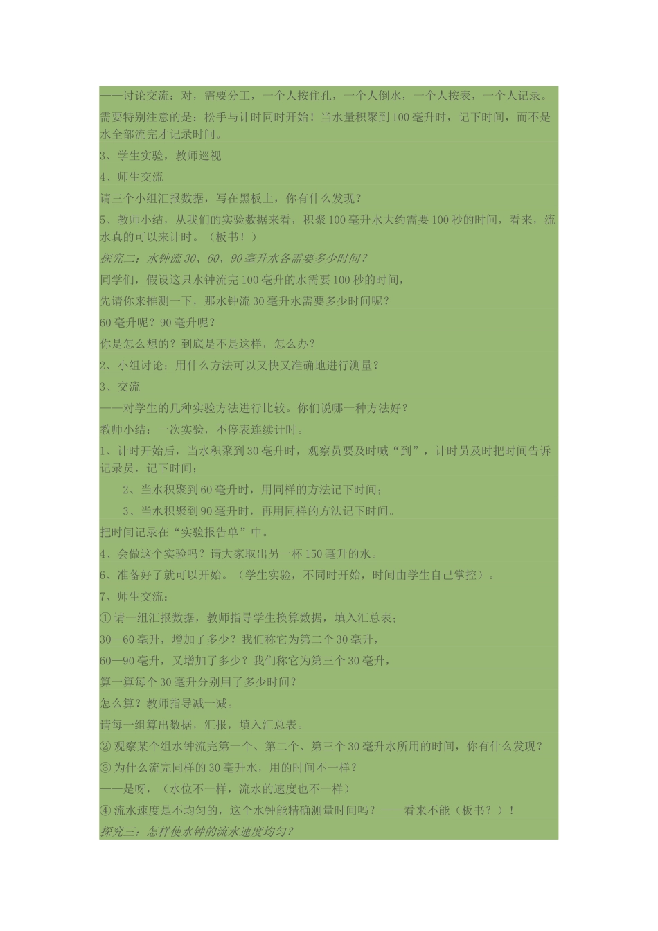 用水测量时间教学设计_第3页
