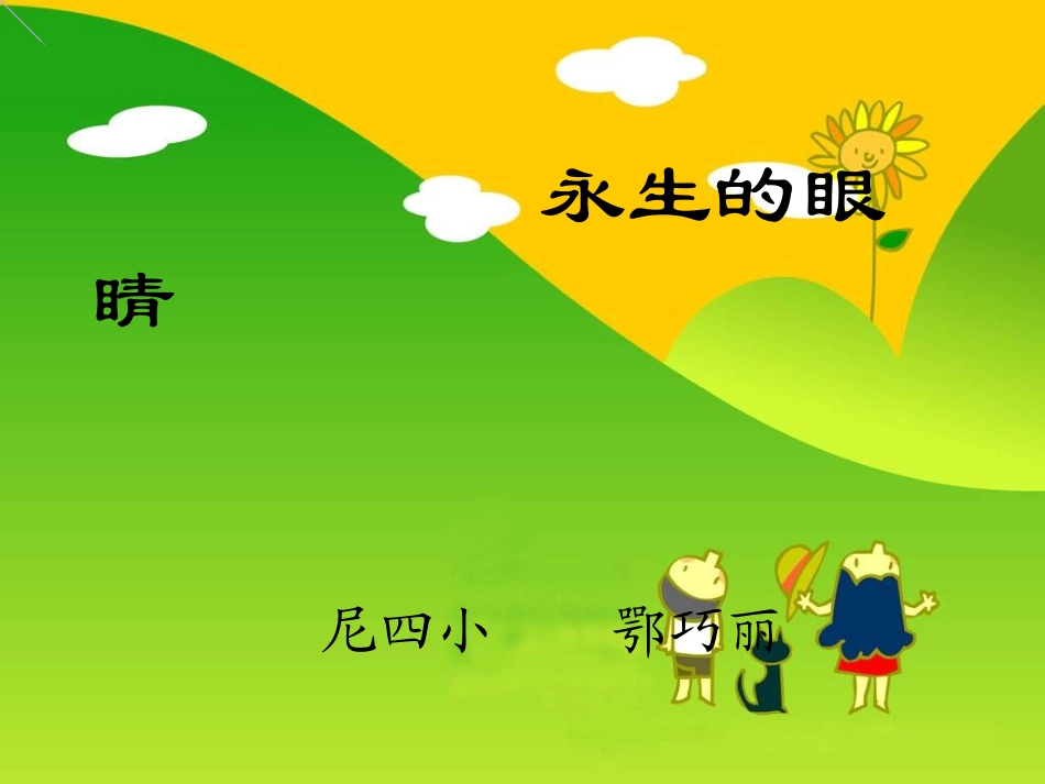 永生的眼睛 (2)_第1页